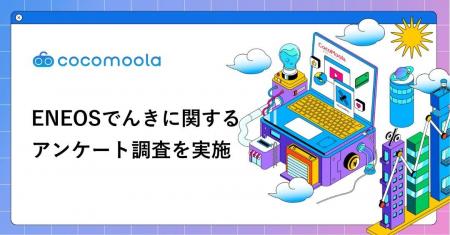 【ココモーラ】ENEOSでんきの利用者にアンケート調査