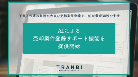 TRANBI、AIによる売却案件登録サポート機能（β版）を