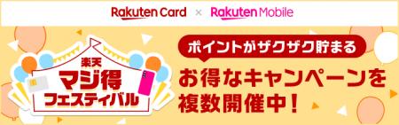 楽天カード、今年最初の「楽天マジ得フェスティバル」