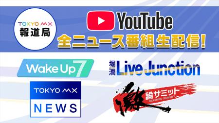 【TOKYO MXニュースチャンネル】24時間YouTube生配信