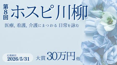 【第8回 ホスピ川柳】医療・介護の現場に「明るく前向