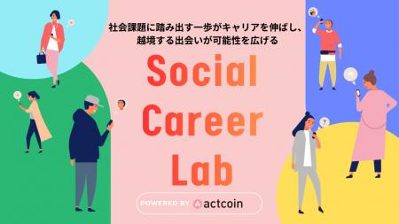 登録者３万人突破の社会貢献アプリ「actcoin」が、関