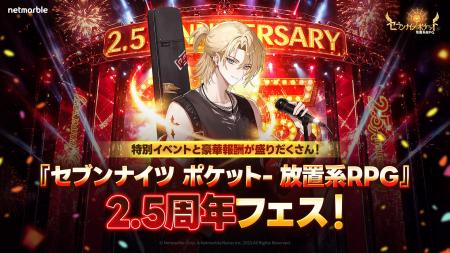 『セブンナイツ ポケット』2.5周年記念アップデートを