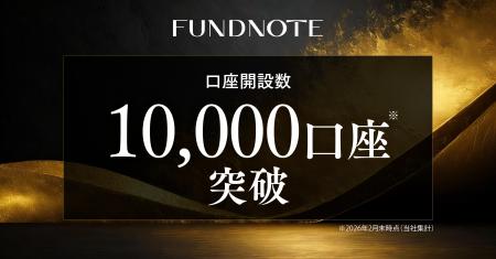 独立系運用会社fundnote、口座開設数1万件を突破