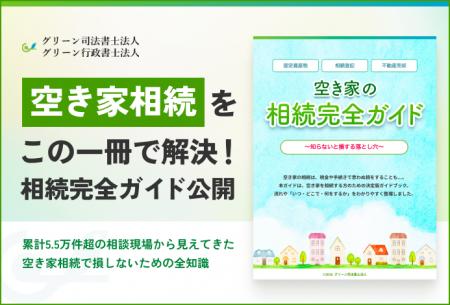 グリーン司法書士法人、増え続ける空き家の相続問題を グリーン司法書士法人、増え続ける空き家の相続問題を