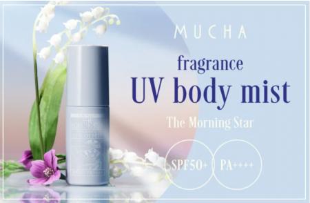 香りとともに守るやさしいUVケア！「MUCHA」UVボディ