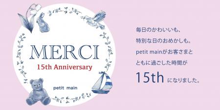 【petit main】プティマイン15周年アニバーサリーイヤ