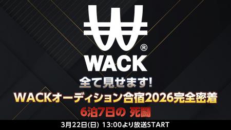 「WACK合同オーディション合宿2026」 ニコニコ生放送