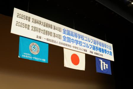 全国高等学校・中学校ゴルフ選手権 開会式にて「予防 全国高等学校・中学校ゴルフ選手権 開会式にて「予防