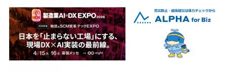 企業向け体力チェックの「ALPHA for Biz」、4/15-16の