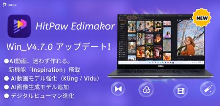 HitPaw Edimakor v4.7.0を公開、“迷わず作れる”AI動画