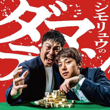 GERA シモリュウの特別番組、第二弾が決定