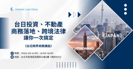 弁護士法人スフィア東京の弁護士が台湾・台北にて「ク