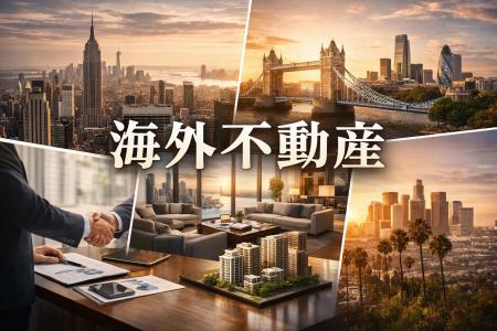 【累積実績7億円超】海外不動産事業を展開する株式会