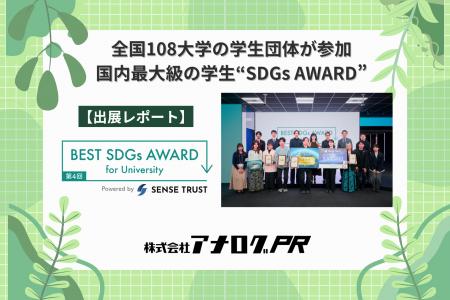 「第4回 BEST SDGs AWARD for University」に企業ブー