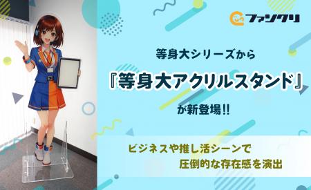 ビジネスから推し活まで、理想の“実在感”を形に。オリ