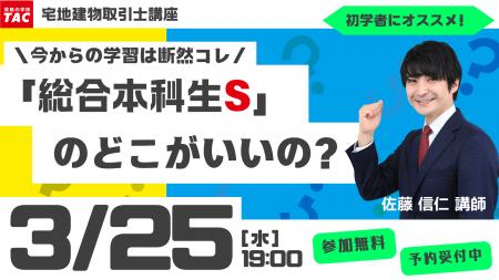 【TAC宅建士講座】3/25(水)19:00開催！宅建士講座 無