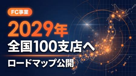 【2029年100支店を目指す】ショート動画屋さんFCが中