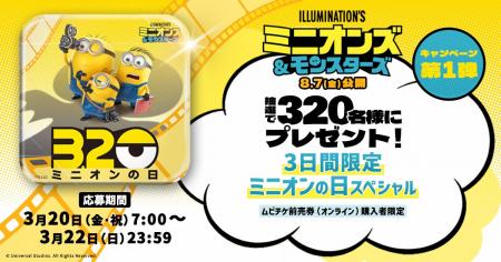 映画『ミニオンズ＆モンスターズ』3日間限定「ミニオ