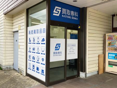 【NEW OPEN】「買取専科 グルメシティ鶴川緑山店」が3 【NEW OPEN】「買取専科 グルメシティ鶴川緑山店」が3