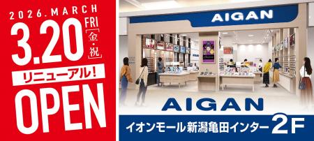 【2026年3月20日(金・祝)リニューアルOPEN！】「AIGAN
