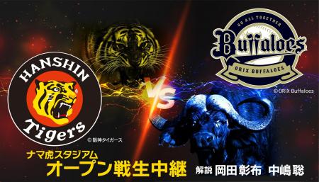 岡田彰布＆中嶋聡が解説初タッグ！3月21日(土) オープ