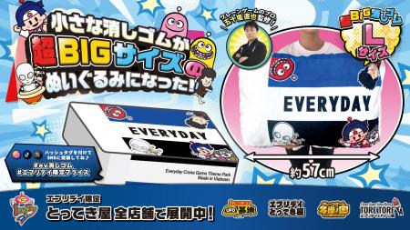 超BIGサイズ！エブリデイ オリジナル景品「消しゴムぬ