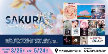 【デジタルギャラリー】名鉄瀬戸線沿線の駅ナカでSAKU