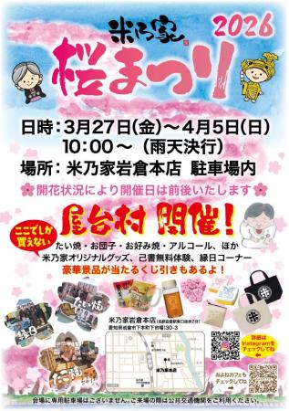 【愛知・岩倉】昭和23年創業「米乃家」が贈る『2026 