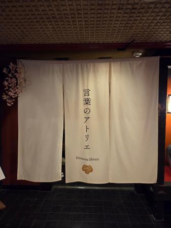 「AI時代に、旅館は何を届けるのか。老舗旅館・平野屋 「AI時代に、旅館は何を届けるのか。老舗旅館・平野屋