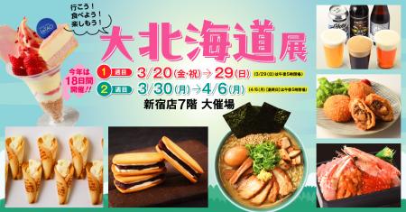 本日3月20日（金・祝）から18日間「北海道展」を開催