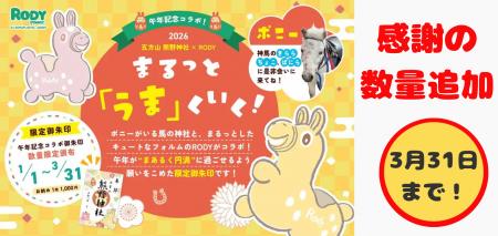 五方山熊野神社×RODY限定御朱印、好評につき追加頒布