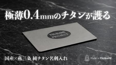 クラウドファンディング開始【燕三条製】強靭でどこで