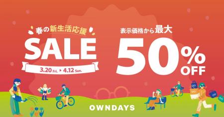 【OWNDAYS｜オンデーズ】「春の新生活応援セール」を