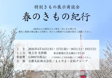 「特別展示商談会 春のきもの紀行」を2026年4月16日（