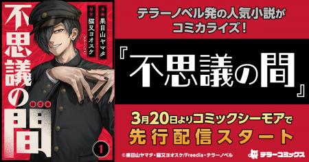 テラーノベル発の人気小説がコミカライズ！『不思議の