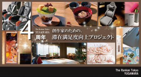The Ryokan Tokyo YUGAWRA ４周年記念企画「創作家の