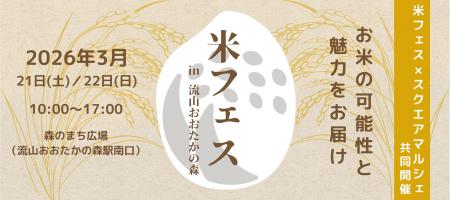 2026年3月21日(土)22日(日)米フェス×スクエアマルシェ