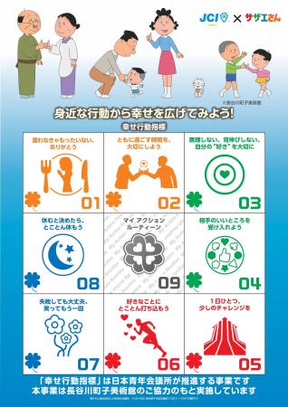 国民的アニメ「サザエさん」とコラボした「幸せ行動指