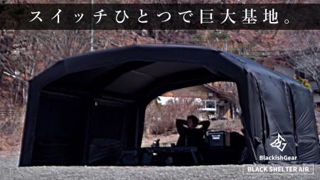 本体重量23kg！エアテントの常識を破壊する、超軽量大