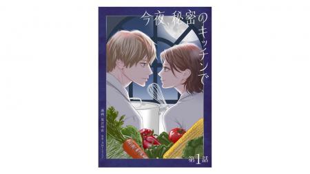 「にぶんのいち夫婦」黒沢明世最新作!電子コミック『 「にぶんのいち夫婦」黒沢明世最新作!電子コミック『