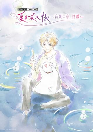 2026年7月18日(土)開催「SOUND THEATRE×夏目友人帳 2026年7月18日(土)開催「SOUND THEATRE×夏目友人帳