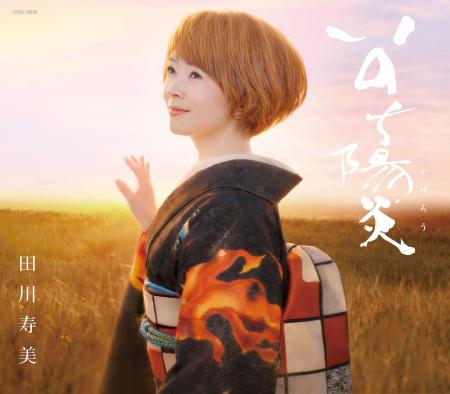 田川寿美4/22(水)発売の新曲 デビュー35周年 田川寿美4/22(水)発売の新曲 デビュー35周年