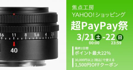 焦点工房Yahoo！店「超PayPay祭」最終2日間でポイント
