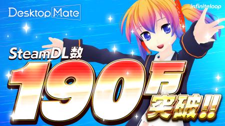 Desktop Mate 190万ダウンロード突破！Steam Spring S