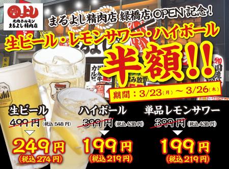 【生ビール/レモンサワー/ハイボールが何杯でも半額！