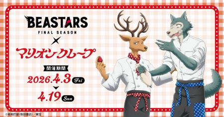 アニメ『BEASTARS FINAL SEASON』×「マリオンクレープ