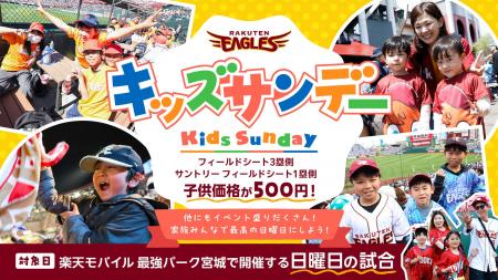 【楽天イーグルス】日曜日はフィールドシートのチケッ