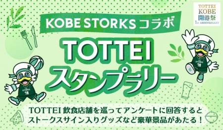 TOTTEIグルメを食べて飲んで神戸ストークスを応援！抽
