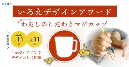 「第1回 いろえデザインアワード」開催！　スマートフ